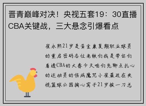 晋青巅峰对决！央视五套19：30直播CBA关键战，三大悬念引爆看点