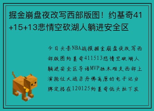 掘金崩盘夜改写西部版图！约基奇41+15+13悲情空砍湖人躺进安全区