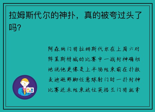 拉姆斯代尔的神扑，真的被夸过头了吗？