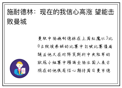 施耐德林：现在的我信心高涨 望能击败曼城