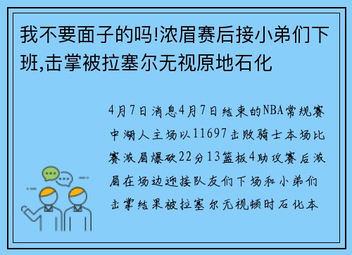 我不要面子的吗!浓眉赛后接小弟们下班,击掌被拉塞尔无视原地石化