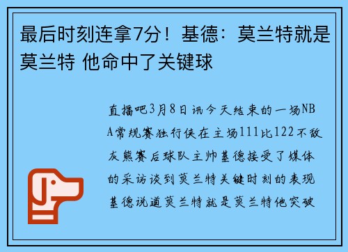 最后时刻连拿7分！基德：莫兰特就是莫兰特 他命中了关键球