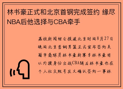 林书豪正式和北京首钢完成签约 缘尽NBA后他选择与CBA牵手