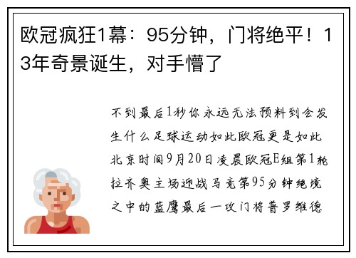 欧冠疯狂1幕：95分钟，门将绝平！13年奇景诞生，对手懵了