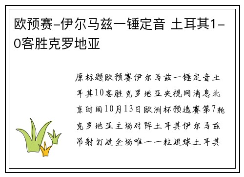 欧预赛-伊尔马兹一锤定音 土耳其1-0客胜克罗地亚