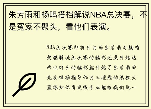 朱芳雨和杨鸣搭档解说NBA总决赛，不是冤家不聚头，看他们表演。