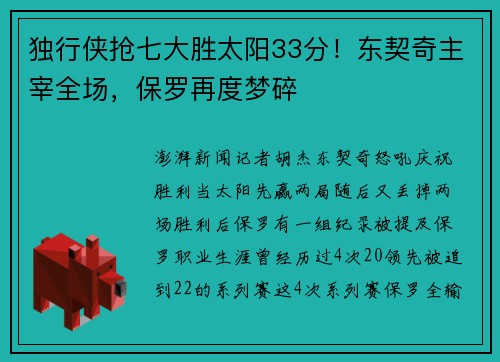 独行侠抢七大胜太阳33分！东契奇主宰全场，保罗再度梦碎