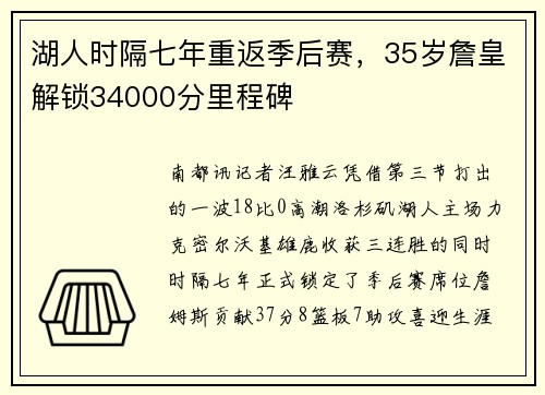 湖人时隔七年重返季后赛，35岁詹皇解锁34000分里程碑