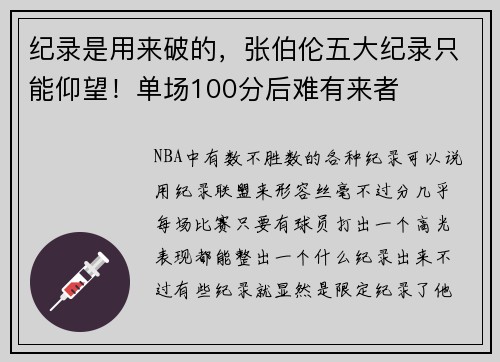 纪录是用来破的，张伯伦五大纪录只能仰望！单场100分后难有来者