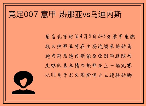 竞足007 意甲 热那亚vs乌迪内斯