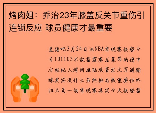 烤肉姐：乔治23年膝盖反关节重伤引连锁反应 球员健康才最重要