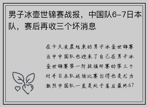 男子冰壶世锦赛战报，中国队6-7日本队，赛后再收三个坏消息