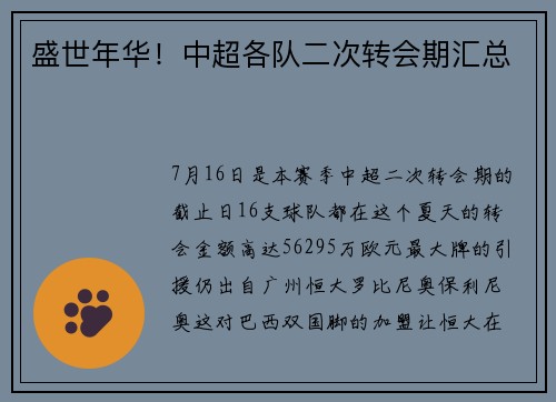 盛世年华！中超各队二次转会期汇总