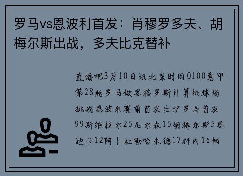 罗马vs恩波利首发：肖穆罗多夫、胡梅尔斯出战，多夫比克替补