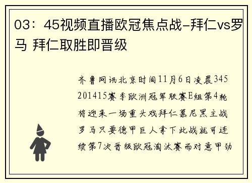 03：45视频直播欧冠焦点战-拜仁vs罗马 拜仁取胜即晋级