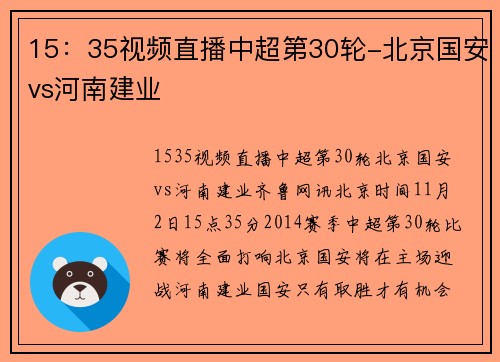 15：35视频直播中超第30轮-北京国安vs河南建业