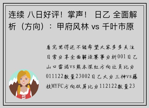 连续 八日好评！掌声！ 日乙 全面解析（方向）：甲府风林 vs 千叶市原