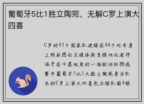葡萄牙5比1胜立陶宛，无解C罗上演大四喜