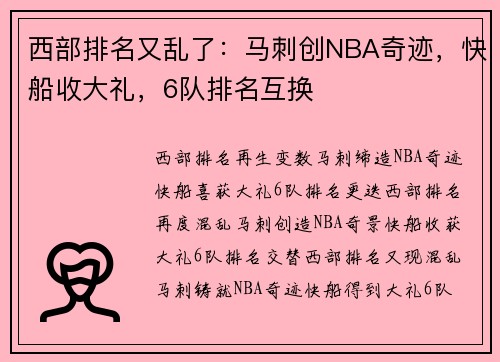 西部排名又乱了：马刺创NBA奇迹，快船收大礼，6队排名互换
