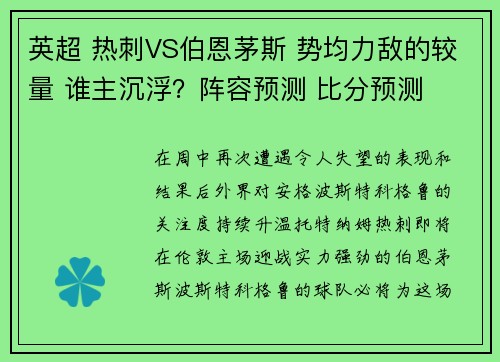 英超 热刺VS伯恩茅斯 势均力敌的较量 谁主沉浮？阵容预测 比分预测