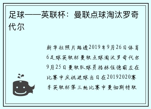 足球——英联杯：曼联点球淘汰罗奇代尔