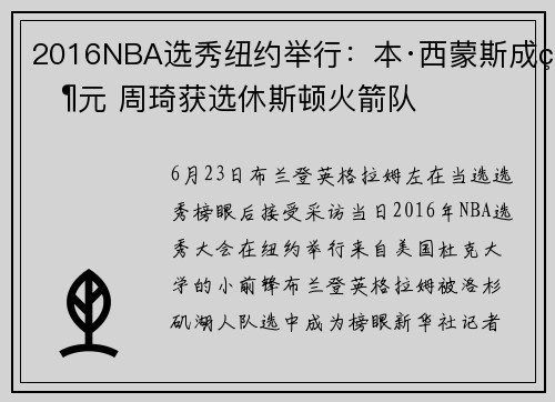 2016NBA选秀纽约举行：本·西蒙斯成状元 周琦获选休斯顿火箭队