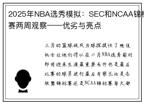 2025年NBA选秀模拟：SEC和NCAA锦标赛两周观察——优劣与亮点