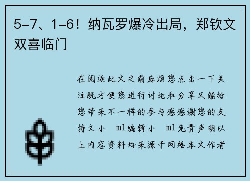 5-7、1-6！纳瓦罗爆冷出局，郑钦文双喜临门