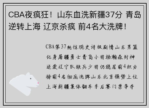 CBA夜疯狂！山东血洗新疆37分 青岛逆转上海 辽京杀疯 前4名大洗牌！