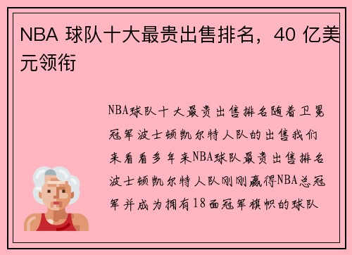 NBA 球队十大最贵出售排名，40 亿美元领衔