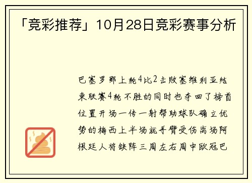 「竞彩推荐」10月28日竞彩赛事分析