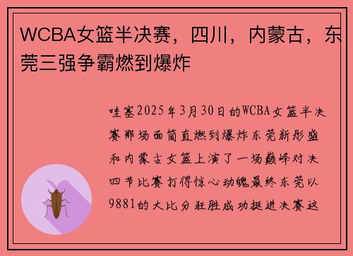 WCBA女篮半决赛，四川，内蒙古，东莞三强争霸燃到爆炸