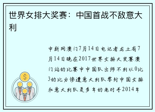 世界女排大奖赛：中国首战不敌意大利