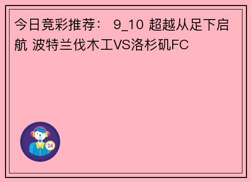 今日竞彩推荐： 9_10 超越从足下启航 波特兰伐木工VS洛杉矶FC