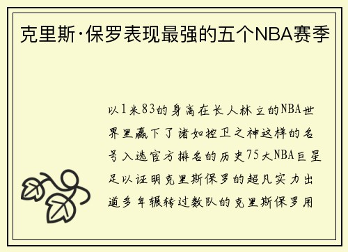 克里斯·保罗表现最强的五个NBA赛季
