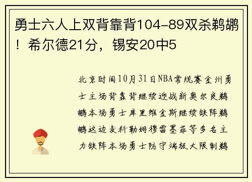 勇士六人上双背靠背104-89双杀鹈鹕！希尔德21分，锡安20中5