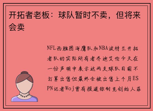 开拓者老板：球队暂时不卖，但将来会卖