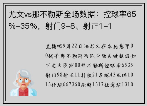 尤文vs那不勒斯全场数据：控球率65%-35%，射门9-8、射正1-1