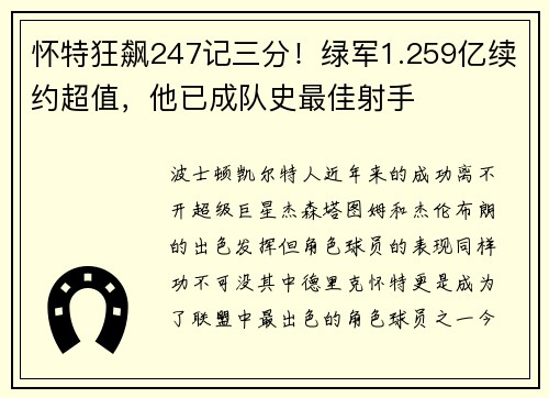 怀特狂飙247记三分！绿军1.259亿续约超值，他已成队史最佳射手