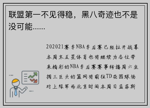 联盟第一不见得稳，黑八奇迹也不是没可能......
