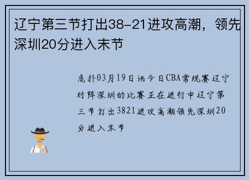 辽宁第三节打出38-21进攻高潮，领先深圳20分进入末节