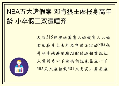 NBA五大造假案 邓肯狼王虚报身高年龄 小卒假三双遭唾弃