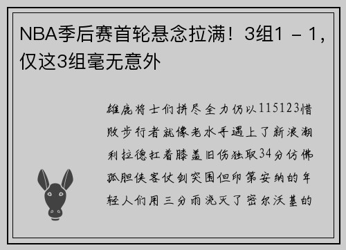 NBA季后赛首轮悬念拉满！3组1 - 1，仅这3组毫无意外