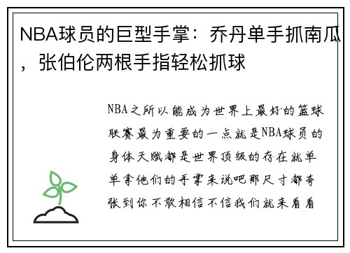 NBA球员的巨型手掌：乔丹单手抓南瓜，张伯伦两根手指轻松抓球