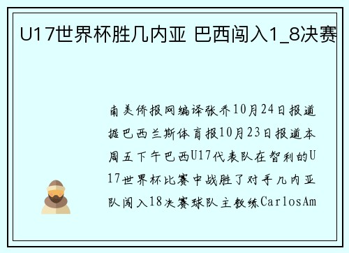 U17世界杯胜几内亚 巴西闯入1_8决赛