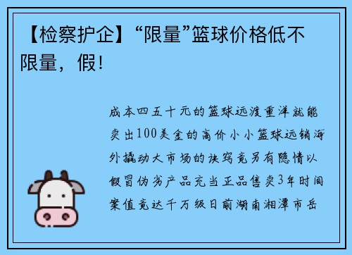 【检察护企】“限量”篮球价格低不限量，假！