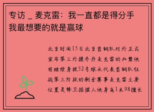 专访 _ 麦克雷：我一直都是得分手 我最想要的就是赢球