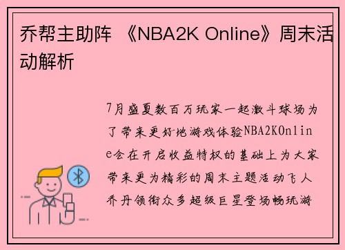 乔帮主助阵 《NBA2K Online》周末活动解析