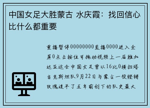 中国女足大胜蒙古 水庆霞：找回信心比什么都重要