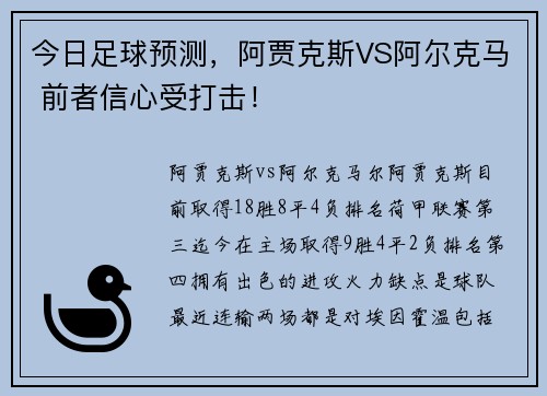 今日足球预测，阿贾克斯VS阿尔克马 前者信心受打击！